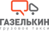 Газелькин
